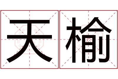 天榆名字寓意