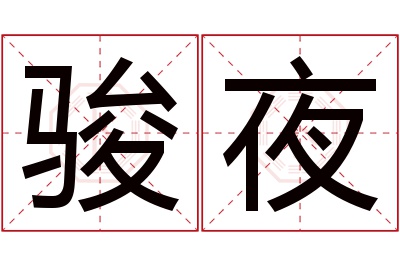 骏夜名字寓意