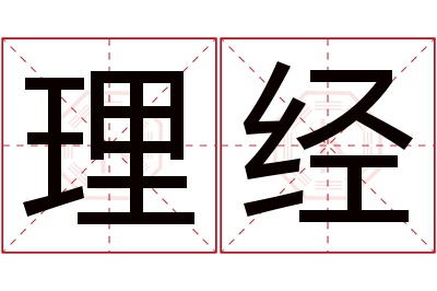 理经名字寓意