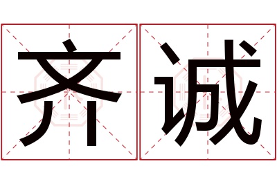 齐诚名字寓意 齐诚名字寓意