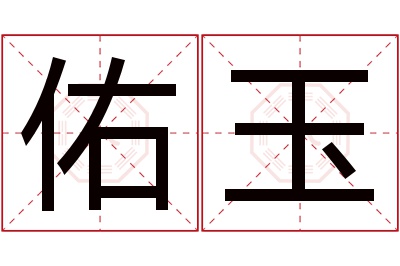 佑玉名字寓意