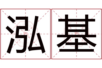 泓基名字寓意