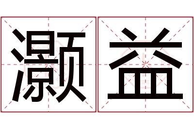灏益名字寓意 灏益名字寓意