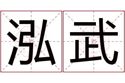 泓武名字寓意 泓武名字寓意