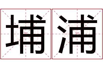 埔浦名字寓意 埔浦名字寓意