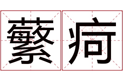 蘩疴名字寓意