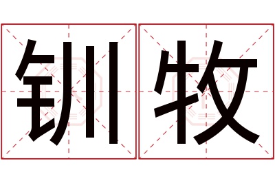 钏牧名字寓意