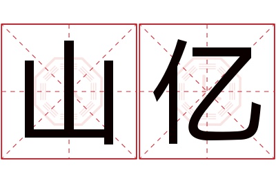 山亿名字寓意 山亿名字寓意