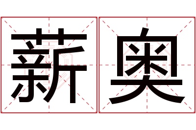 薪奥名字寓意