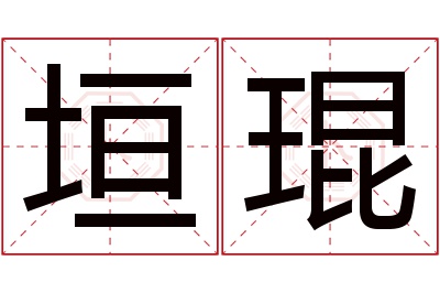 垣琨名字寓意 垣琨名字寓意