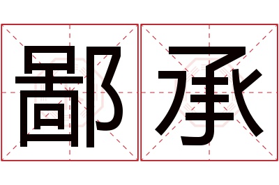 鄙承名字寓意