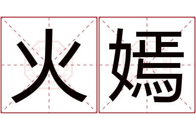 火嫣名字寓意 火嫣名字寓意