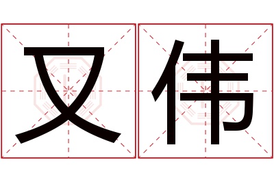 又伟名字寓意 又伟名字寓意