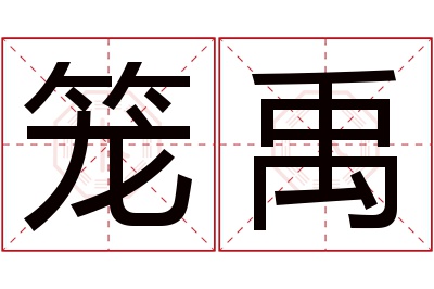 笼禹名字寓意