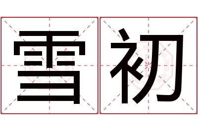 雪初名字寓意 雪初名字寓意