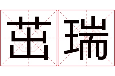 茁瑞名字寓意