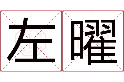 左曜名字寓意