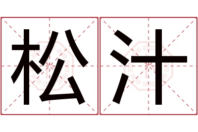 松汁名字寓意 松汁名字寓意