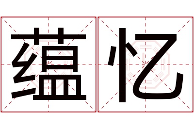 蕴忆名字寓意