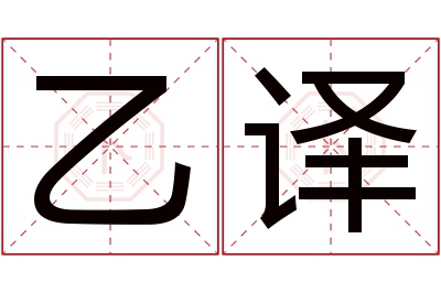 乙译名字寓意 乙译名字寓意