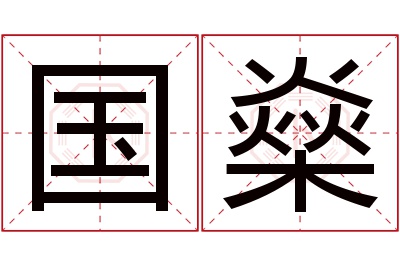 国燊名字寓意 国燊名字寓意