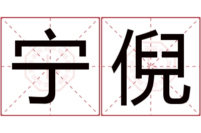 宁倪名字寓意