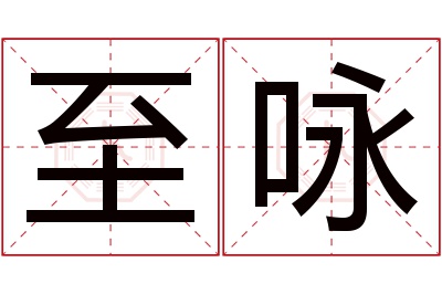 至咏名字寓意