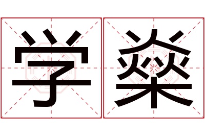 学燊名字寓意