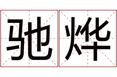 驰烨名字寓意