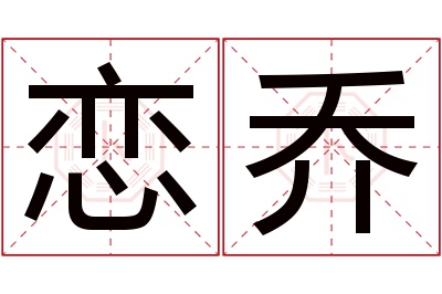 恋乔名字寓意