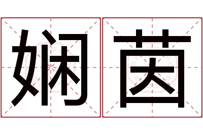 娴茵名字寓意 娴茵名字寓意