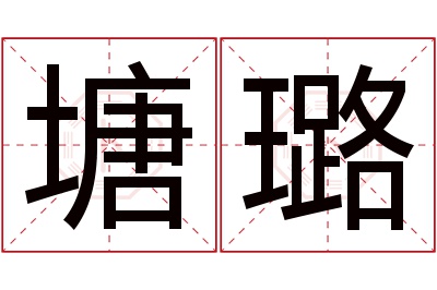 塘璐名字寓意 塘璐名字寓意