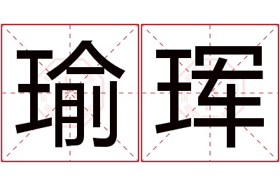 瑜珲名字寓意