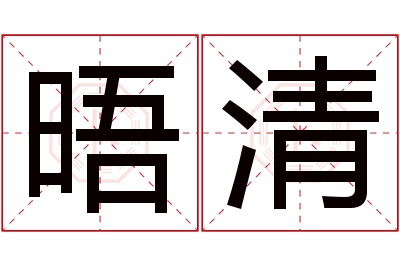 晤清名字寓意