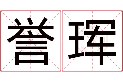 誉珲名字寓意