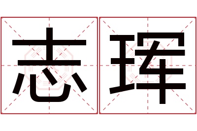 志珲名字寓意