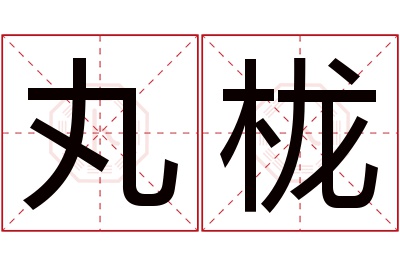 丸栊名字寓意 丸栊名字寓意