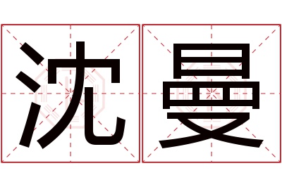 沈曼名字寓意 沈曼名字寓意