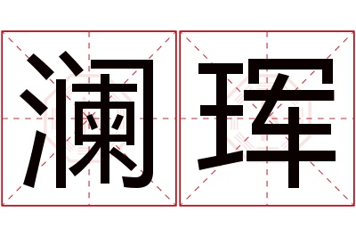 澜珲名字寓意