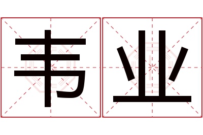 韦业名字寓意