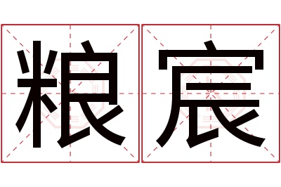 粮宸名字寓意