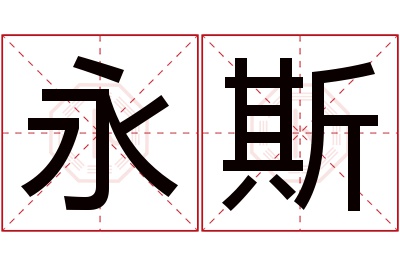 永斯名字寓意