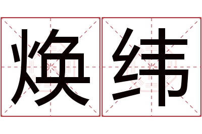 焕纬名字寓意 焕纬名字寓意