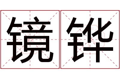 镜铧名字寓意