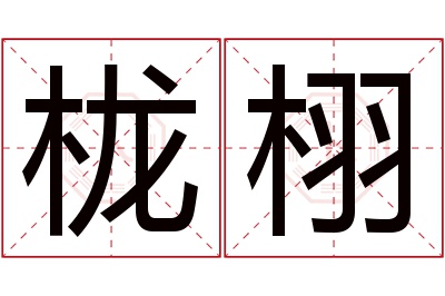 栊栩名字寓意