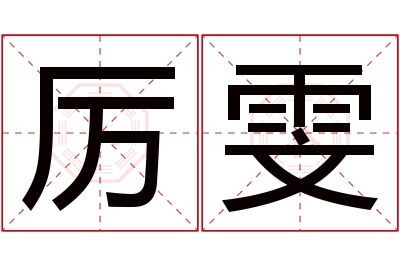 厉雯名字寓意