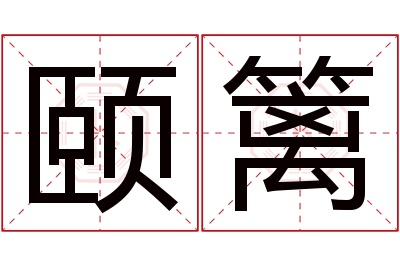 颐篱名字寓意