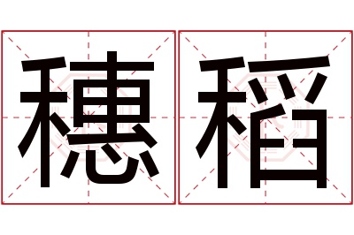 穗稻名字寓意