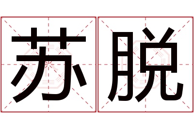苏脱名字寓意