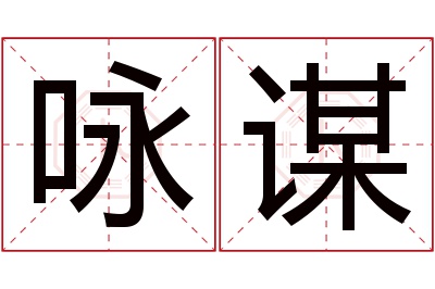 咏谋名字寓意